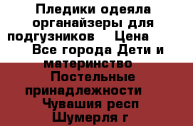 Пледики,одеяла,органайзеры для подгузников. › Цена ­ 500 - Все города Дети и материнство » Постельные принадлежности   . Чувашия респ.,Шумерля г.